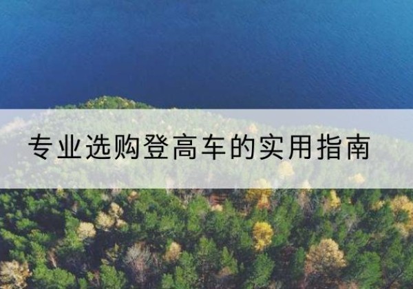 伊州电动登高车厂家推荐-专业选购登高车的实用指南