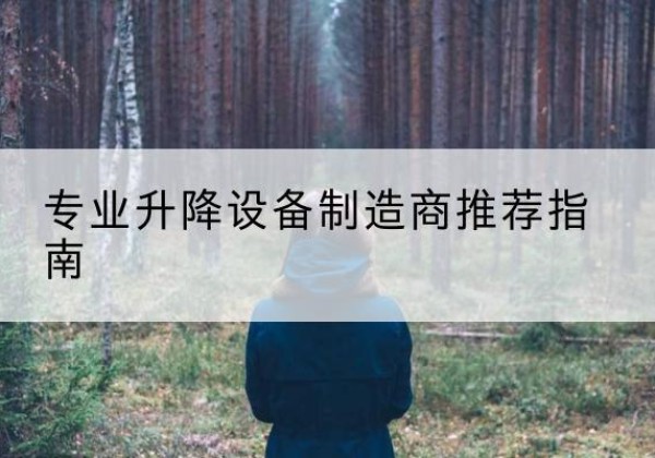 伊州电动剪叉升降平台厂家-专业升降设备制造商推荐指南
